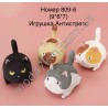 Іграшка антистресс809-6
