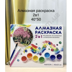 Алмазна живопис+размалевка 2 в 1