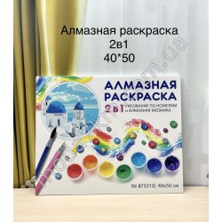 Алмазна живопис+размалевка 2 в 1
