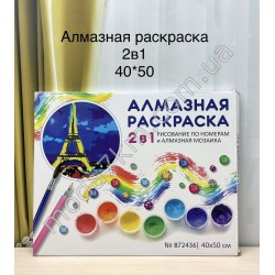 Алмазна живопис+размалевка 2 в 1