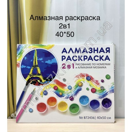 Алмазна живопис+размалевка 2 в 1