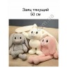 Играшка Заяц 50см