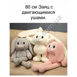 Кролик-играшка 80см
