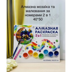 Алмазна живопис 2 в 1- 40*50