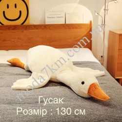 Іграшка Гусак 130см