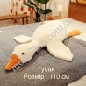 Игрушка Гусь 110см