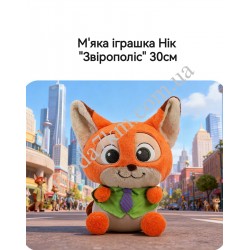 Іграшка-Нік 30см