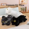 Игрушка-Кот 90см
